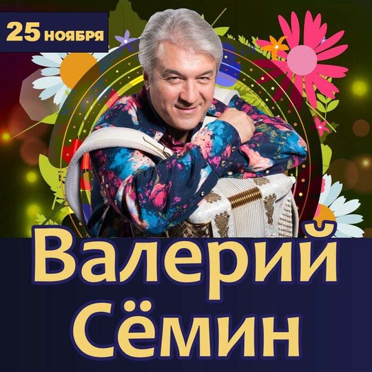 Валерий Семин