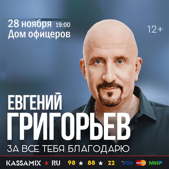 Евгений Григорьев
