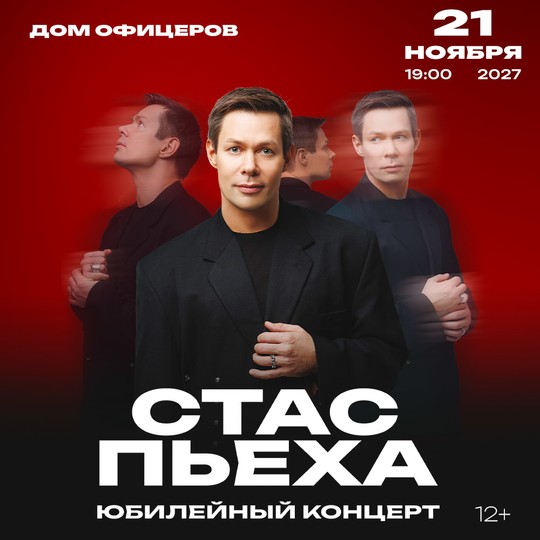 Стас Пьеха