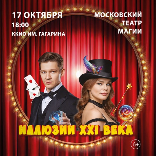 Шоу иллюзии XXI века
