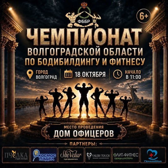 Чемпионат Волгоградской области по бодибилдингу и фитнесу