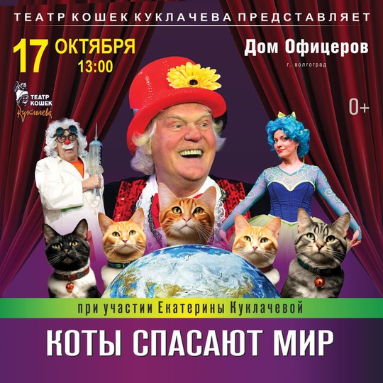 Театр кошек Куклачёва 