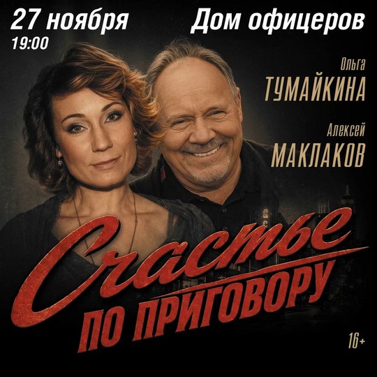 Счастье по приговору